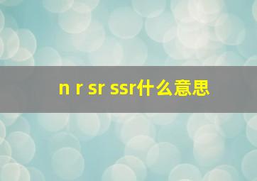 n r sr ssr什么意思